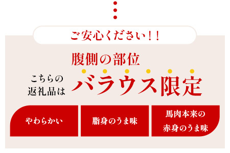 熊本産 霜降り 馬刺し 【希少 バラウス】 約200g 脂身が旨い！ 霜降り 小袋醤油付 馬刺し 馬肉 ヘルシー 通の味 馬刺し 冷凍 030-0706