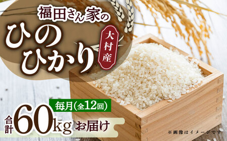 【令和7年度産】【全12回定期便】お米5kg 定期便コース / 米 おこめ お米 白米 / 大村市 / 一般社団法人大村市物産振興協会[ACAB143]