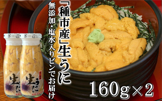 「種市産」天然生うに 160ｇ×2本 ミョウバン不使用 無添加 本州一 増殖溝 北三陸 塩水 牛乳瓶入り 雲丹 鮮度抜群
