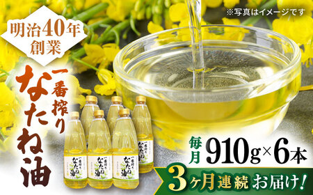 【3回定期便】一番搾りなたね油 910g×6本【山下製油】 [NBE113] なたね油 なたね油 なたね油 なたね油 なたね油 なたね油