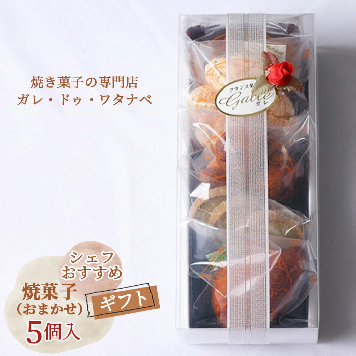 【ふるさと納税】シェフおすすめ焼菓子5個入りギフト（おまかせ） ／ スイーツ お菓子 焼菓子 マドレーヌ フィナンシェ 詰め合わせ ガレ ガレ・ドゥ・ワタナベ 菓子 洋菓子 個包装 盛り合わせ セット 色々 送料無料 愛知県 No.007