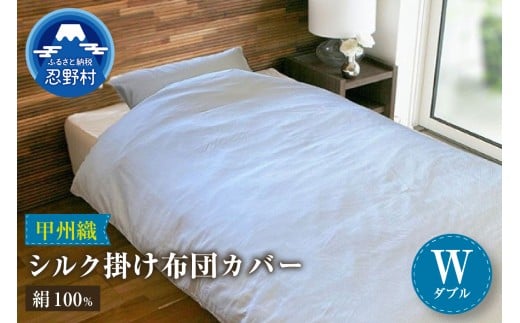【甲州織】シルク掛けふとんカバー（絹１００％）【ダブル】
