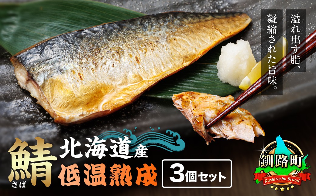
                  北海道産鯖 低温熟成 3個セット ｜ 北海道産 鯖（さば）のみを使用 一夜干し さば サバ 焼き魚 焼魚 鯖セット ひもの 冷凍 小分け 冷凍 スピード発送 すぐ届く 魚介類 海鮮 絶品 人気 笹谷商店 直営 釧之助本店 せんのすけ 高級 10000円の品 魚介 北海道 釧路町 釧路超 特産品 br02
                