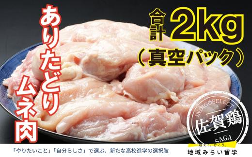 
            ありたどり ムネ2kg
          