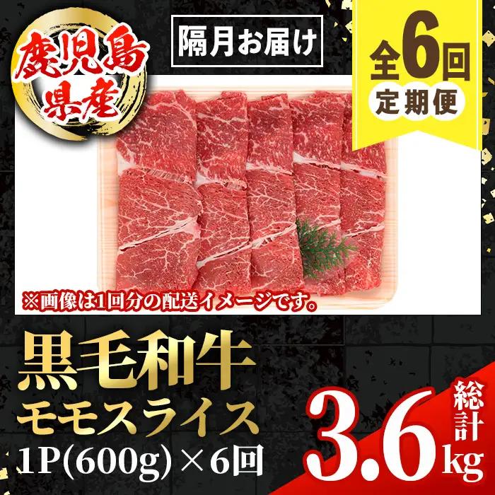 ＜定期便・計6回(隔月)＞ 鹿児島県産 黒毛和牛 モモスライス (総計3.6kg) モモスライス 牛肉 【スターゼン】 i1006