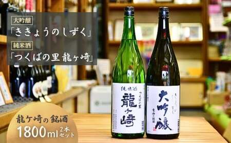龍ケ崎の銘酒セット 大吟醸「ききょうのしずく」1.8L×1本＆純米酒「つくばの里 龍ケ崎」1.8L×1本 | お酒 酒 さけ 日本酒 純米酒 本醸造 アルコール 飲みくらべ セット 人気日本酒 おすす