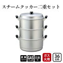 【ふるさと納税】【ガス火用】スチームクッカー二重セット36cm　 調理器具 蒸し料理 茶碗蒸し 赤飯 蒸し物 蒸し器 深鍋 熱伝導抜群 アルミ製 蒸し器