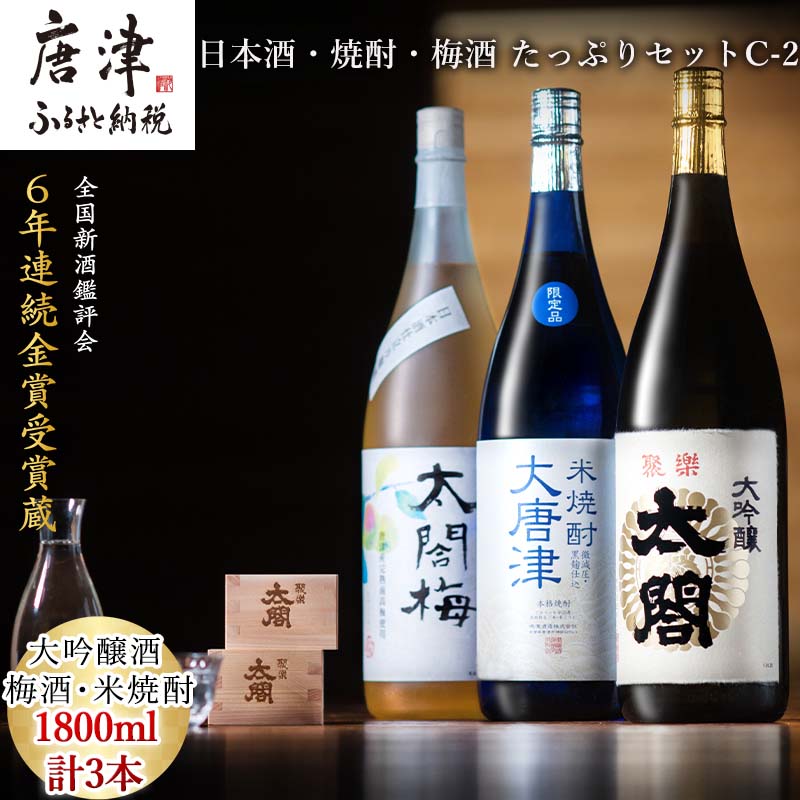 【ふるさと納税】唐津地酒太閤 軽やかな味わいの大吟醸酒 黒麹仕込み米焼酎 口当たり柔らかな梅酒 1800ml各1本(計3本) 日本酒・焼酎・梅酒 たっぷりセットC-2 「2025年 令和7年」
