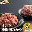 【ふるさと納税】豚肉 石見ポークミンチ・小間切れセット合計2kg（ミンチ500g×2P、小間切れ500g×2P）