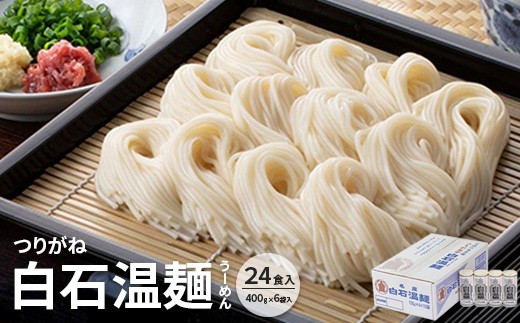 つりがね白石温麺(うーめん) 取り寄せ お中元 うーめん そうめん ふるさと納税 宮城県 白石【64001AA0101】