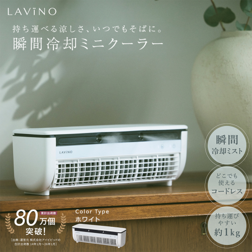 LAVINO クールエアーミスト (ホワイト） LAVINO ラビーノ 空調 空調家電 家電 インテリア エアコン クーラー 暑さ対策 冷却 扇風機 [EV18-NT]
