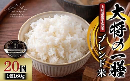 
                  【山形の極み】山形県産米使用！ 大将の一膳 ブレンド米(つや姫50％・コシヒカリ50％) 20個 パックごはん F2Y-6848
                