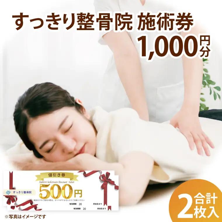 DE001 すっきり整骨院　施術券　1,000円分