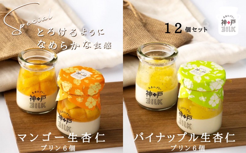 【神戸milk】マンゴー生杏仁プリン 6個＆パイナップル生杏仁プリン 6個 合計12個セット【神戸ミルク 手作り 冷蔵 ぷりん スイーツ デザート】 099H3924