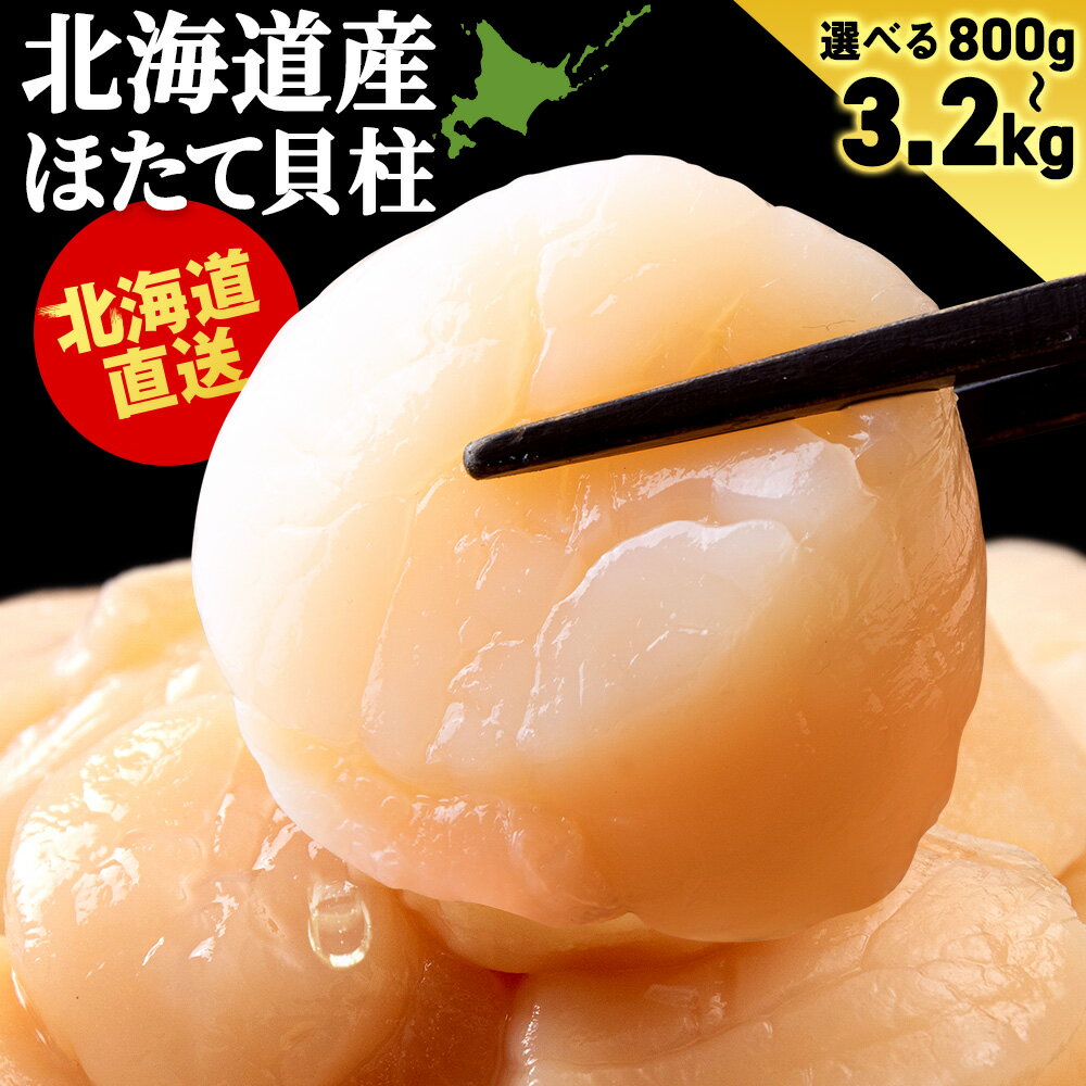 【ふるさと納税】北海道産 ホタテ貝柱 選べる800g～3.2kg 1パック400g 2～8パック ＜小田切水産＞ ほたて 貝柱 帆立 玉冷 小分け AM107北海道ふるさと納税 白老 ふるさと納税 北海道 年末