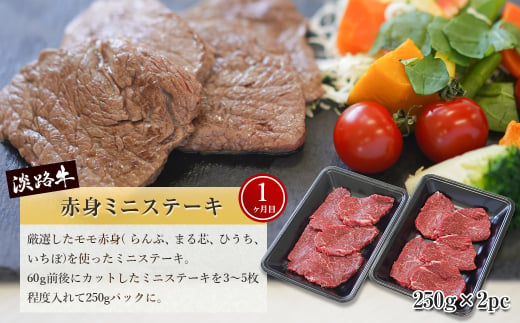【定期便3ヶ月2025年12月発送～】淡路牛 赤身肉の定期便（赤身ミニステーキ・赤身サイコロステーキ・赤身焼肉用カット）　　[定期便 赤身 ステーキ 焼肉 定期便 赤身 赤身肉 ステーキ 焼肉]