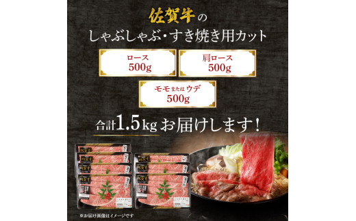 【父の日】中山牧場 佐賀牛しゃぶしゃぶすき焼き 1.5kg ／ 牛肉 肉 お肉 佐賀牛 赤身 霜降り スライス 薄切り モモ ウデ 肩ロース すき焼き用 すき焼き肉 牛しゃぶ 食べ比べ A5 A4 a