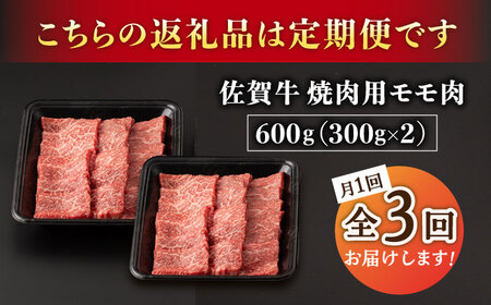 【3回定期便】A5等級 佐賀牛 焼肉用 モモ 600g（300g×2パック）/ナチュラルフーズ[UBH071]