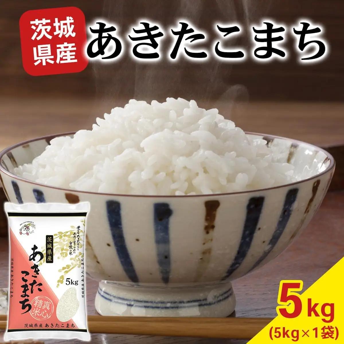 新米【令和8年産】あきたこまち 白米 5kg×1袋 茨城県稲敷市産 [2367]