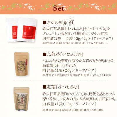 ふるさと納税 佐川町 お山の茶　明郷園詰め合わせ |  | 01