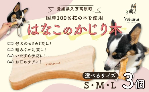 犬用 かじり木 【3個】 Mサイズ2個・Lサイズ1個 はなこのかじり木 ｜ 国産天然木 無塗装 小型犬 中型犬 大型犬対応デンタルケア 甘噛み対策 久万高原町産