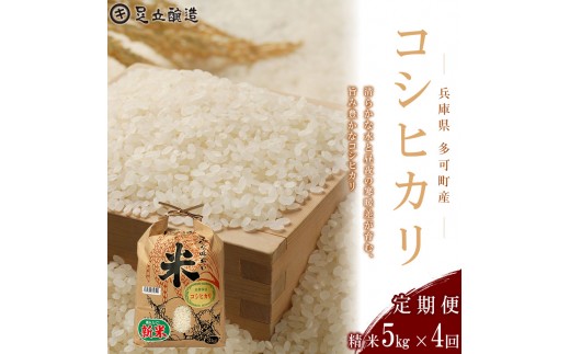 【定期便4回】山紫水明の地 多可町産 コシヒカリ5kg [1368] 足立醸造 お米 精米