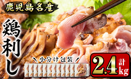 No.1181 鹿児島名産 鶏のお刺身(計2.4kg・200g×12P) 国産 刺身 鳥刺し 鶏刺し とりさし 鶏肉 鳥肉 お肉 鶏 刺身 鶏たたき タタキ 小分け 個包装 晩酌 おつまみ おかず 冷凍【やきにく茶屋和昇】