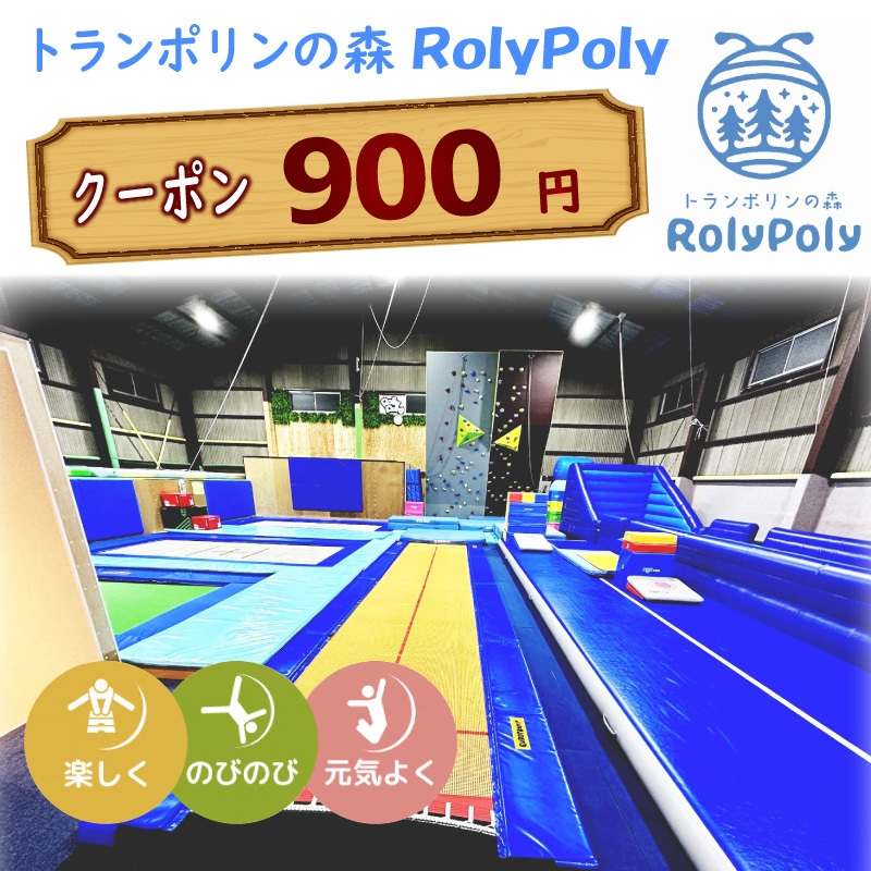 『トランポリンの森 RolyPoly』で使えるクーポン（900円）［152T01］
