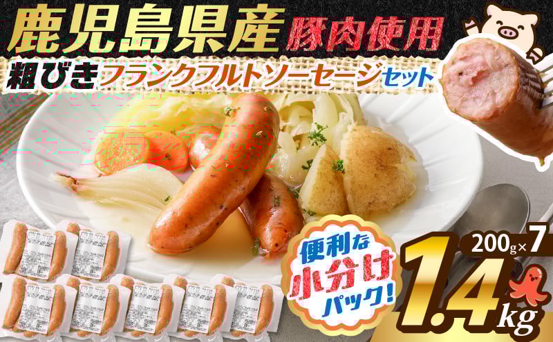 
            訳あり粗びきフランクフルトソーセージセット 計1.4kg　K161-017_05
          