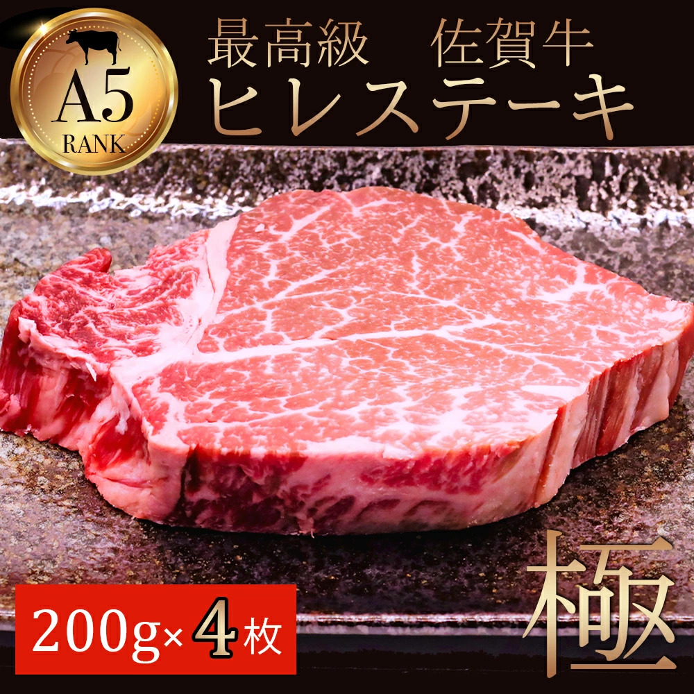 佐賀牛ヒレステーキ200ｇ×4 J782