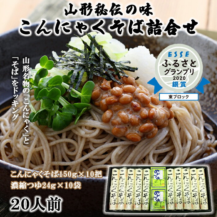 【ふるさと納税】【酒井製麺所】山形秘伝の味 こんにゃくそば詰合せ 10把(20人前)つゆ付 FZ26-799 蕎麦 山形県 山形市