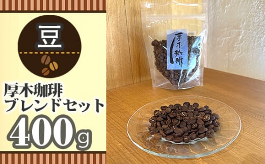 No.854-01 【豆】厚木珈琲ブレンドセット（計400g） ／ コーヒー グアテマラ グァテマラ ガテマラ 神奈川県 特産品