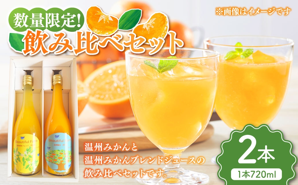 
                  【数量限定】 飲み比べセット （ 720ml 2本セット ） みかん ミカン 柑橘類 柑橘系 柑橘 くだもの 果物 フルーツ 果実 果汁 果肉 甘み 国産 佐賀県産 温州みかん 温州 ジュース ブレンドジュース ブレンド 無添加 果汁100％ クレメンティン ミカンジュース みかんジュース 飲み比べ セット 【2026年4月上旬～10月上旬発送予定】
                