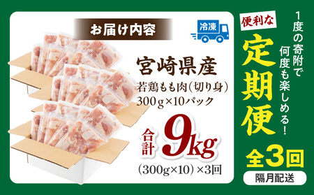 【隔月発送】【3回定期便】宮崎県産 若鶏もも肉 300g×10P 計3kg 鶏肉 小分け 定期便