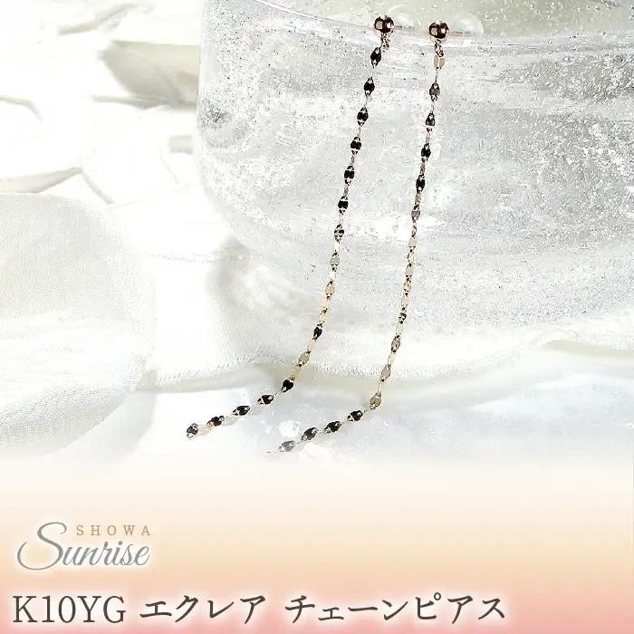 【K10YG】 エクレア チェーンピアス　EmP0019-10Y SWAV025｜山梨県 昭和町 ジュエリー アクセサリー ギフト プレゼント 贈り物 記念日 誕生日 カジュアル フォーマル オケージョン