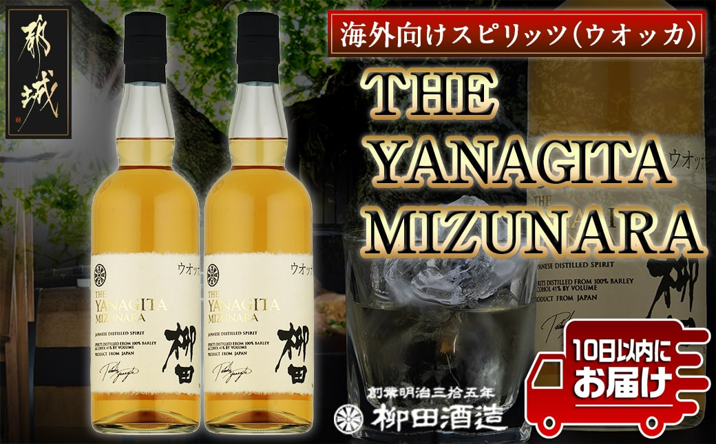 
【柳田酒造】THE YANAGITA MIZUNARA(41度)750ml×2本 ≪みやこんじょ特急便≫_AC-0752_(都城市) スピリッツ/蒸留酒/アルコール 米国ラベル ロック/ソーダ割 伝統製法/老舗 家飲み/宅飲み 定番焼酎　(ウオッカ)
