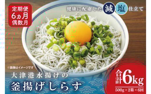 大津港水揚げの釜揚げしらす＜6ヶ月定期便＞＜2ヶ月に１回偶数月発送＞　1kg×6回【海鮮 魚介類 しらす シラス ご飯のお供 たっぷり お手頃 個包装】(AS114)