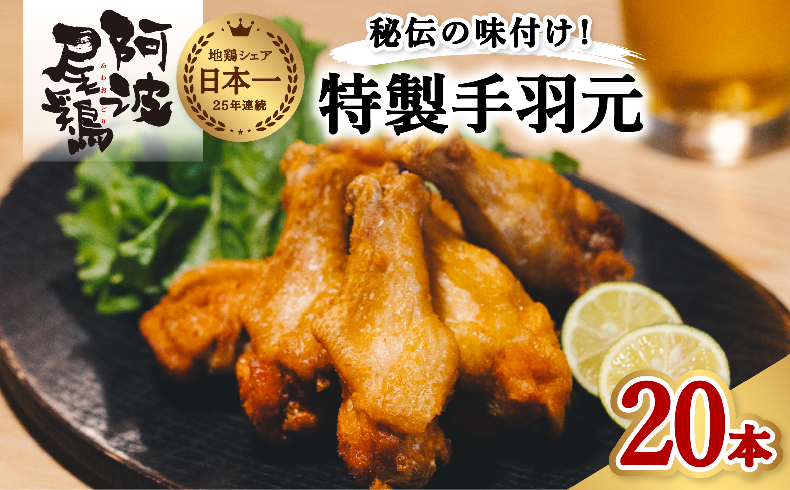  絶品・阿波尾鶏手羽元 20本入り  手羽元 阿波尾鶏 唐揚げ 20本 冷蔵 徳島 地鶏 あわおどり