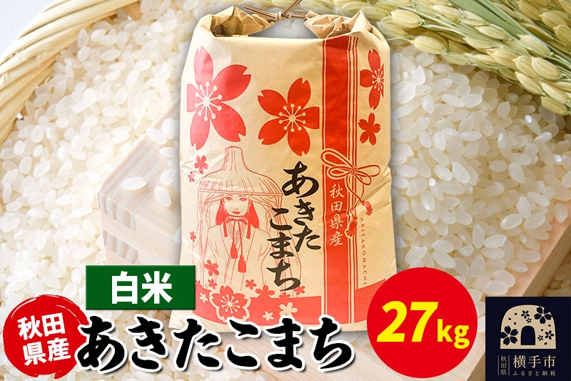 
                  あきたこまち 27kg×1袋【白米】令和7年産 秋田県産 こまちライン [こまちライン あきたこまち ブランド米 お米 白米 精米 米どころ 秋田 秋田県産]
                