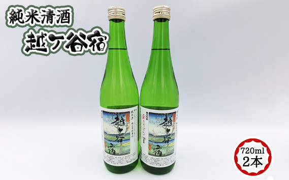 
            No.052 純米清酒　越ケ谷宿（720ml　2本）
          