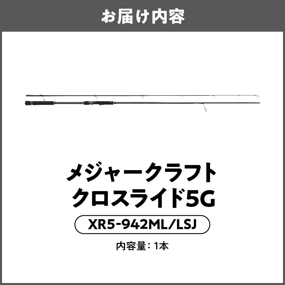 【 メジャークラフト 】クロスライド5G XR5-942ML/LSJ 釣り竿_OS040-0019
