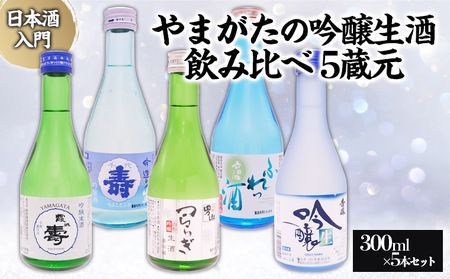 ★日本酒入門★やまがたの吟醸生酒 飲み比べ5蔵元 (300ml×5本セット) FZ23-987