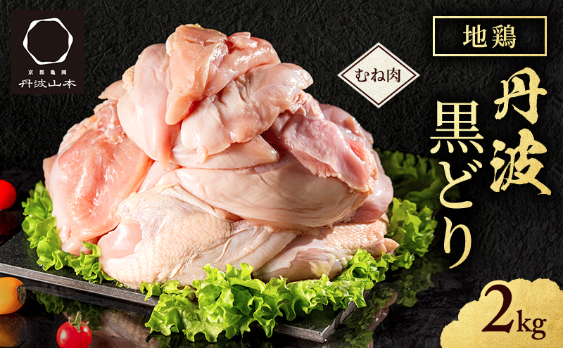 地鶏 丹波黒どり ムネ2kg 上質な脂肪分と深いコク