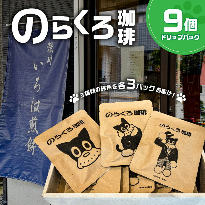 【ふるさと納税】 のらくろ珈琲9個(絵柄3種類/各3パック) 東京都 江東区 コーヒー ドリップ パック のらくろ ブラジル豆 深煎り アイス ホット 詰合せ ギフト プレゼント お取り寄せ 送料無料