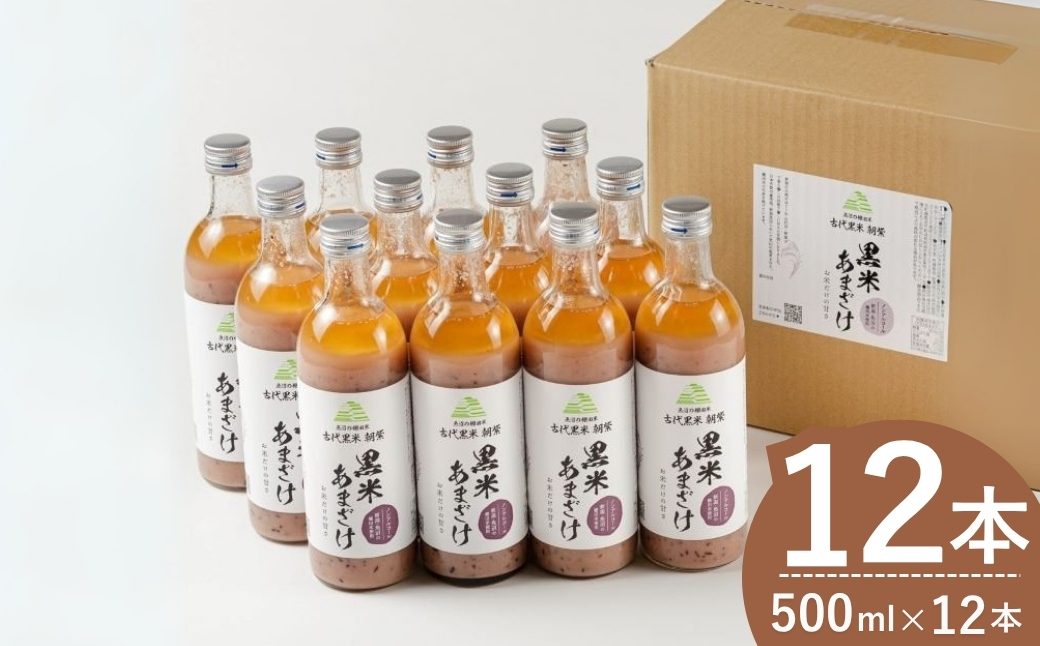 魚沼の棚田米 黒米あまざけ 500ml×12本 ノンアルコール 古代米・朝紫 お米だけの甘さ 佐藤農場 【0018-0014-01】