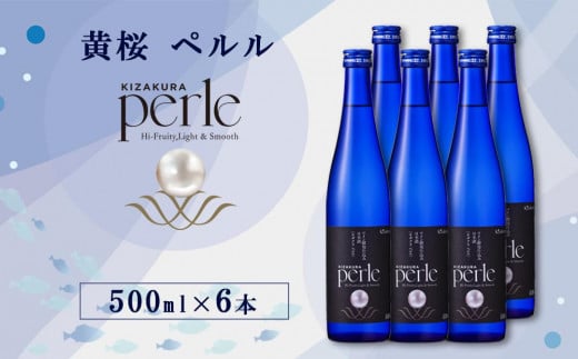【黄桜】ペルル(500ml×6本) ［ 京都 キザクラ 新感覚の日本酒 ワイン酵母使用 日本酒とワインのいいとこどり 人気 おすすめ 小分け お酒 ご当地 地酒 日本酒 ギフト プレゼント お取り寄せ 通販 送料無料 ふるさと納税 ］