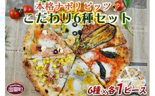 ＜本格ナポリピッツァ!こだわり6種セット＞【 ピザ ピッツァ パーティー カフェノワンダーランド イタリア 小分け 一人暮らし おやつ 小腹 冷凍 お祝い マルゲリータ クワトロ バジル チーズ パン えび エビ サーモン 】翌月末迄に順次出荷