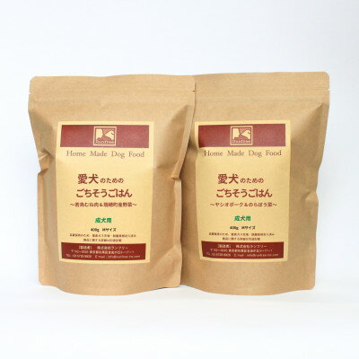 【ふるさと納税】ドッグフード【愛犬のためのごちそうごはん～2種セット～】成犬用 400g×2袋【1576958】