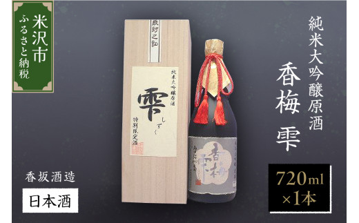 日本酒 純米大吟醸 原酒 山田錦 香梅 雫 720ml × 1本 酒 お酒 香坂酒造 山形県 米沢市