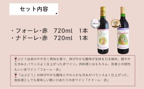 受賞歴赤ワインセット　フォーレ＆ナドーレ　飲み比べ　計2本